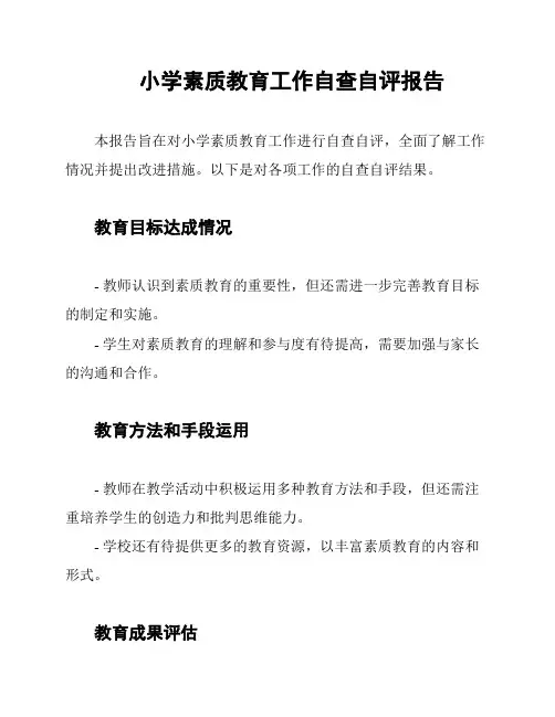 小学素质教育工作自查自评报告
