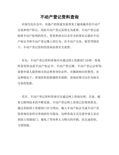 不动产登记资料查询 