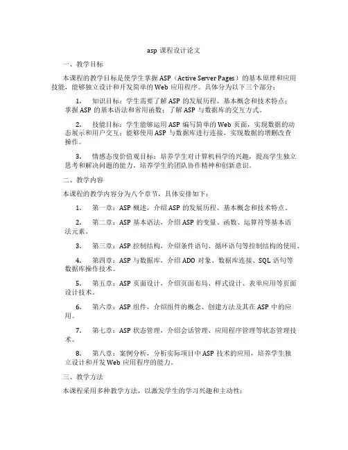 asp课程设计论文