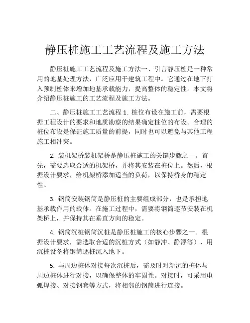 静压桩施工工艺流程及施工方法