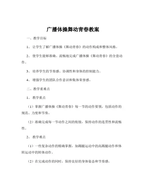广播体操舞动青春教案