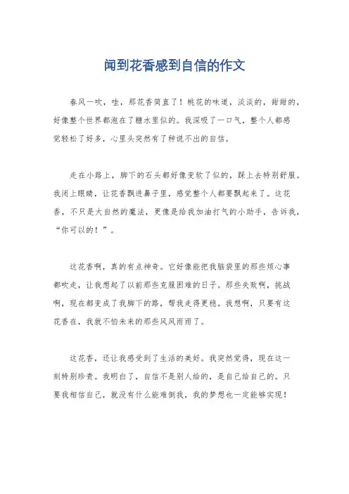 闻到花香感到自信的作文