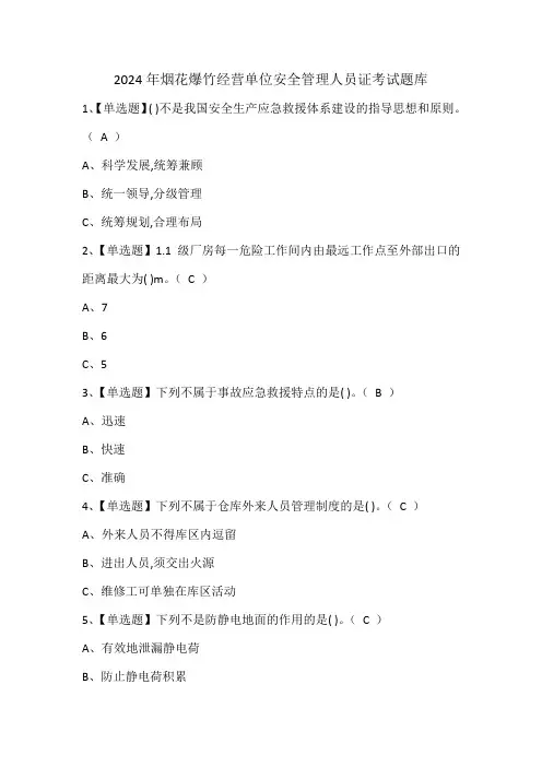 2024年烟花爆竹经营单位安全管理人员证考试题库