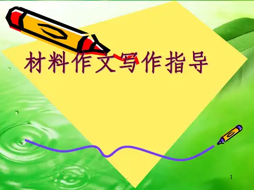 材料作文讲解完整ppt课件