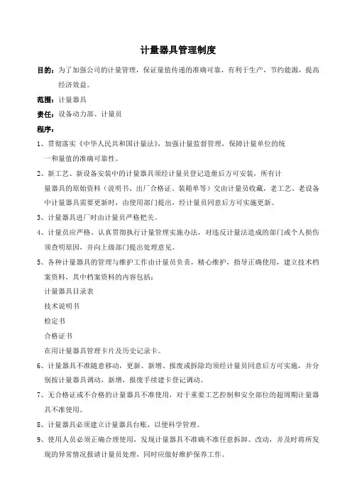 计量器具管理制度