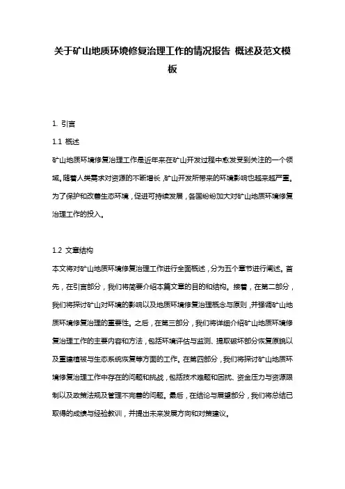 关于矿山地质环境修复治理工作的情况报告_概述及范文模板