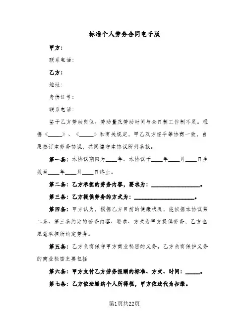 标准个人劳务合同电子版(八篇)