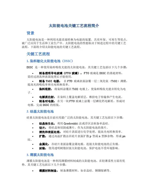 太阳能电池关键工艺流程简介