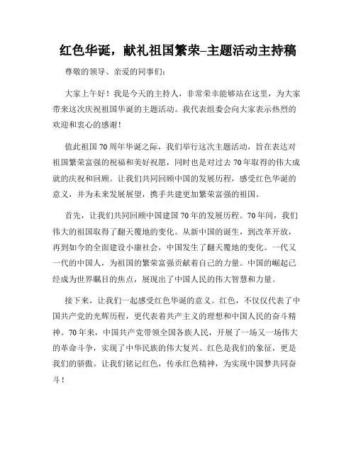 红色华诞,献礼祖国繁荣–主题活动主持稿