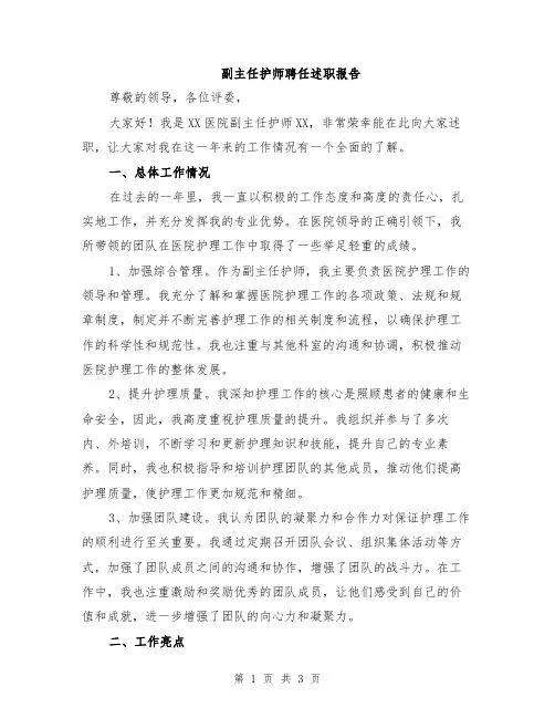 副主任护师聘任述职报告