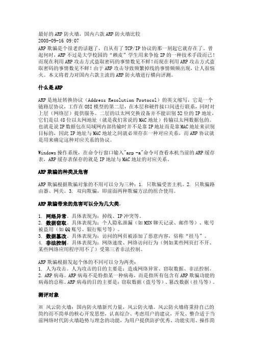 最好的ARP防火墙,国内六款ARP防火墙比较