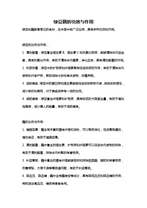 绿豆藕的功效与作用