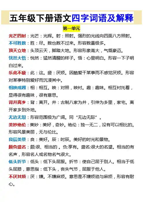 五年级下册语文四字词语及解释