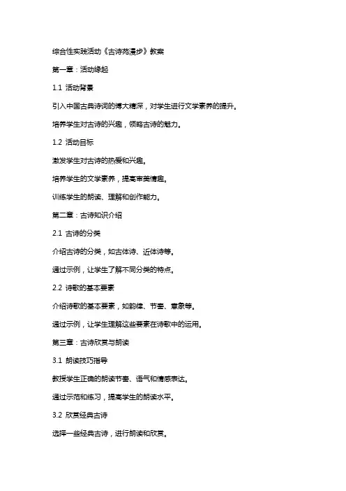 综合性实践活动《古诗苑漫步》教案