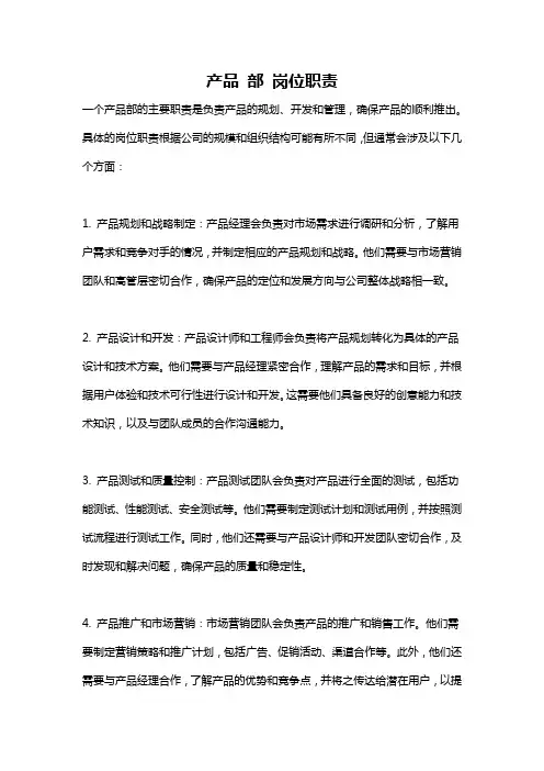 产品 部 岗位职责