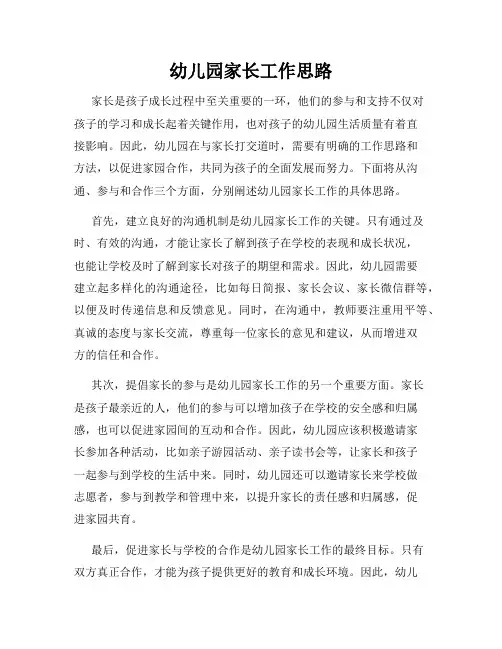 幼儿园家长工作思路