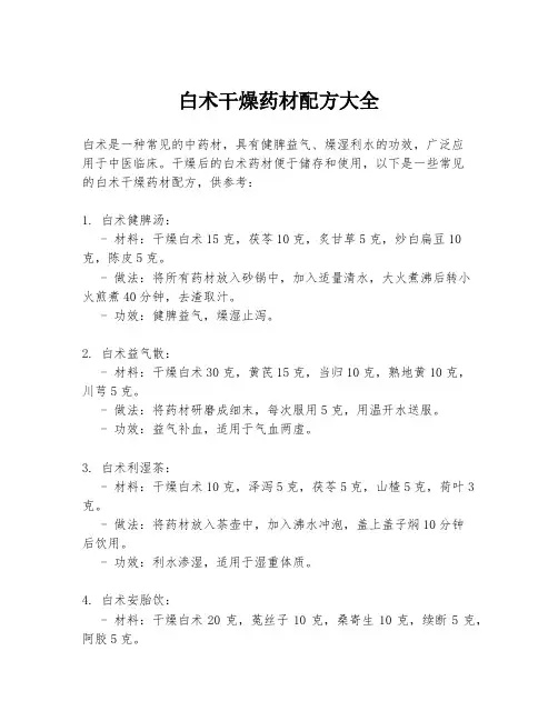 白术干燥药材配方大全