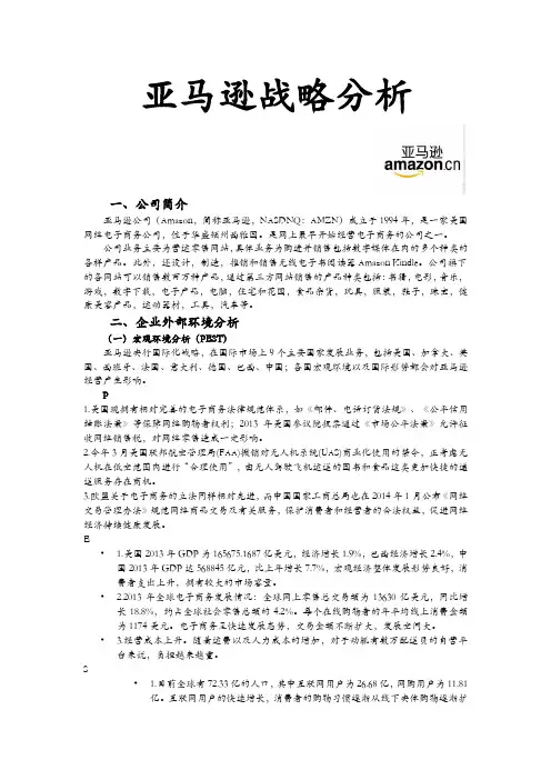亚马逊战略分析