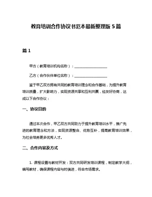教育培训合作协议书范本最新整理版5篇