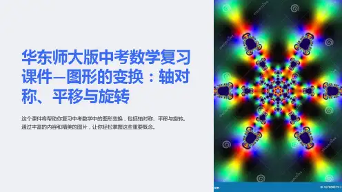 华东师大版中考数学复习课件—图形的变换 轴对称平移与旋转