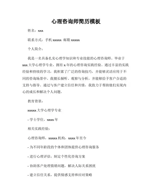 心理咨询师简历模板