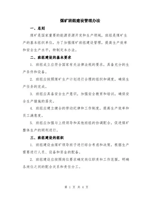 煤矿班组建设管理办法