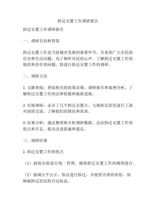 拆迁安置工作调研报告