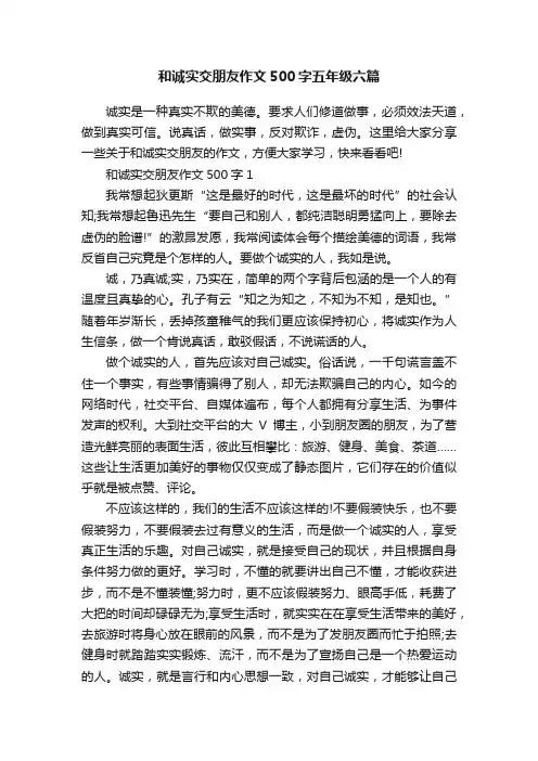 和诚实交朋友作文500字五年级六篇