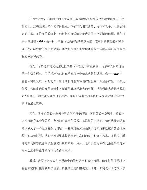 如何在多智能体系统中应用马尔可夫决策过程(六)