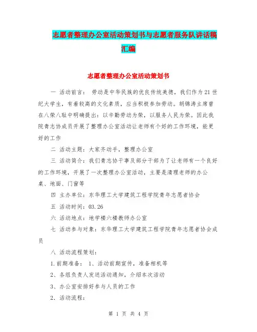 志愿者整理办公室活动策划书与志愿者服务队讲话稿汇编