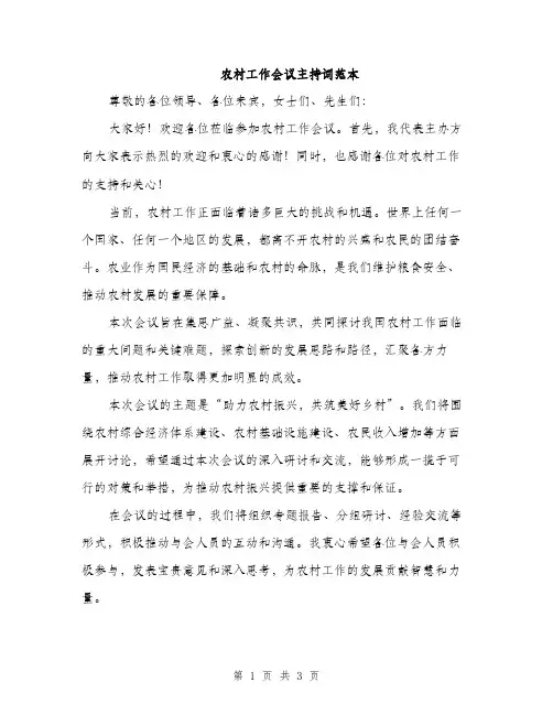 农村工作会议主持词范本（二篇）