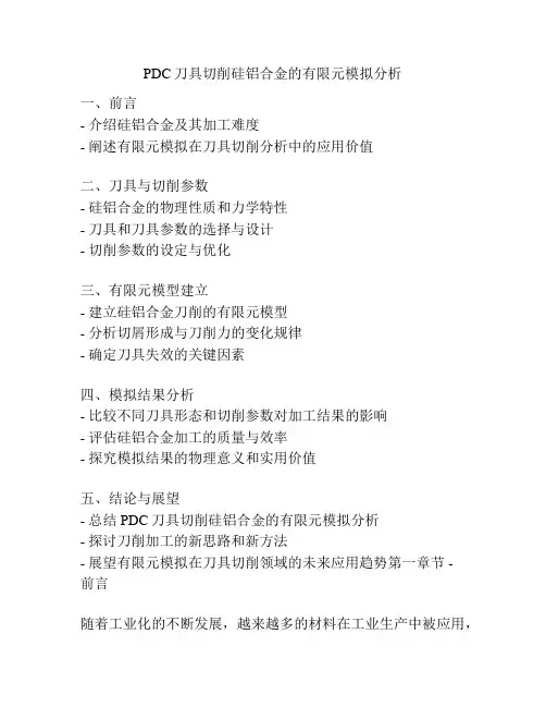 PDC刀具切削硅铝合金的有限元模拟分析