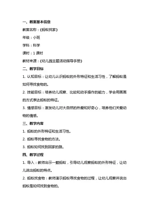 幼儿园小班《蚂蚁找家》科学教案