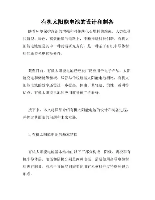 有机太阳能电池的设计和制备