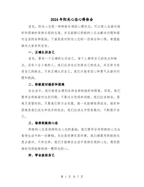 2024年阳光心态心得体会(3篇)