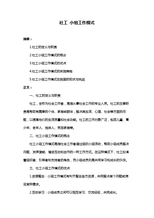 社工 小组工作模式