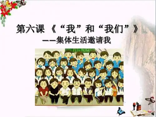 集体生活邀请我ppt优秀课件14 人教版