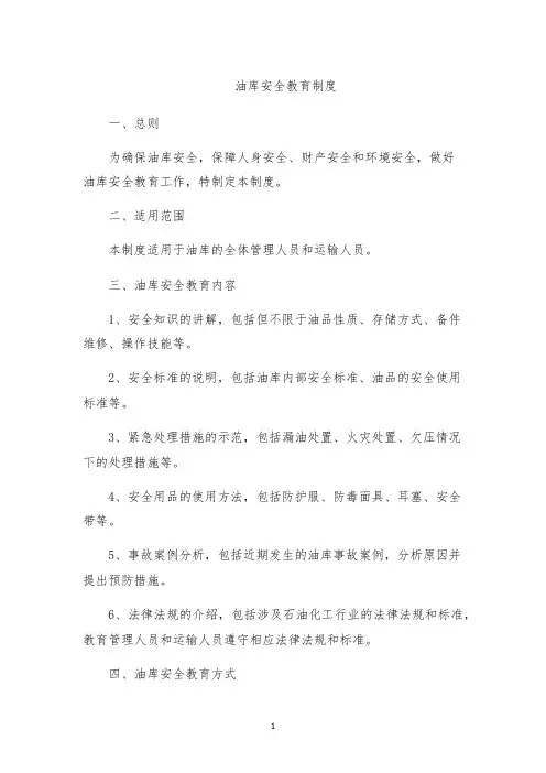 油库安全教育制度