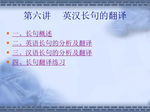 长句的翻译(英译汉)