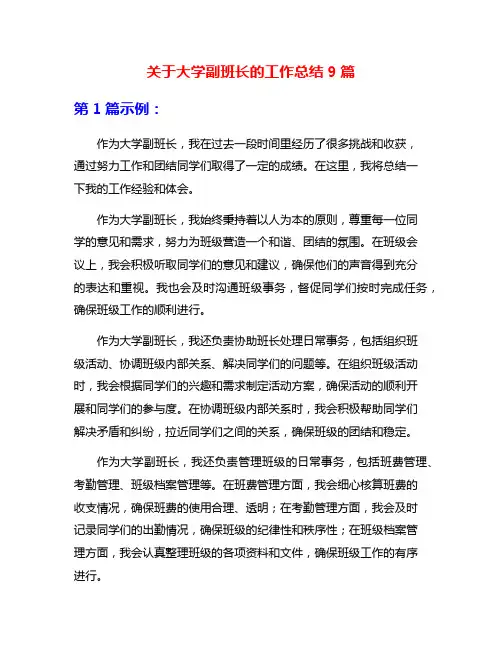 关于大学副班长的工作总结9篇