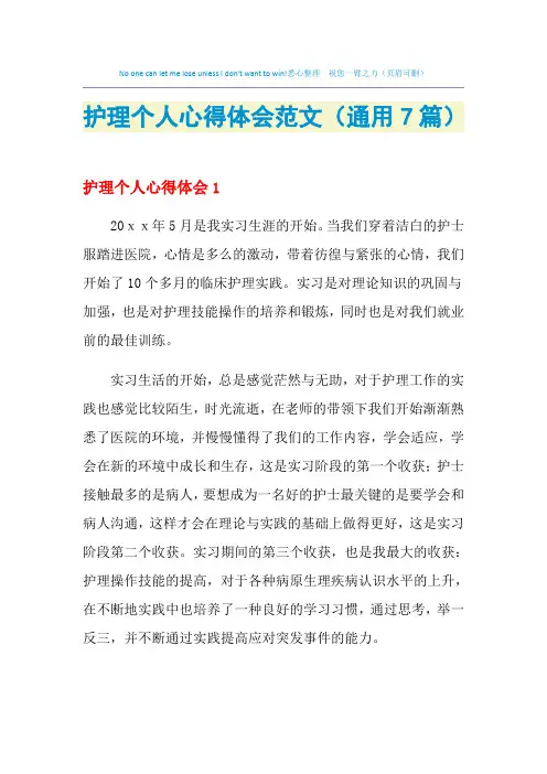 2021年护理个人心得体会范文(通用7篇)