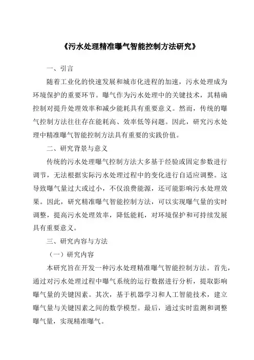《污水处理精准曝气智能控制方法研究》