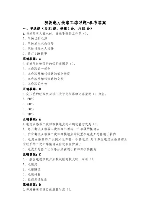 初级电力线路工练习题+参考答案