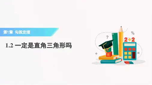 北师大版八年级数学上册《一定是直角三角形吗》勾股定理PPT课件