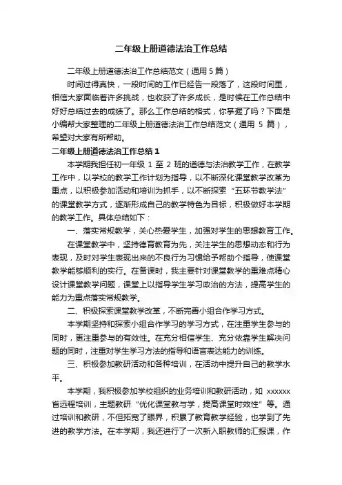 二年级上册道德法治工作总结范文（通用5篇）
