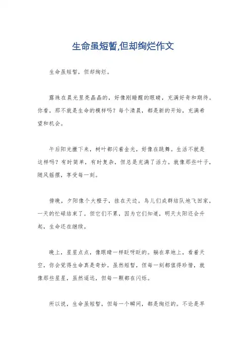 生命虽短暂,但却绚烂作文