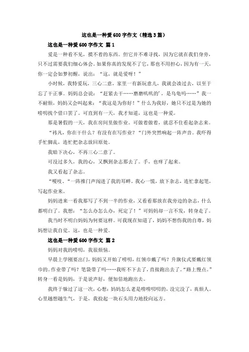 这也是一种爱600字作文(精选3篇)