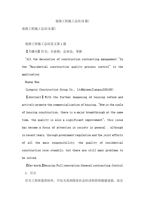装修工程施工总结(5篇)
