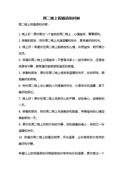 周二晚上祝福语和问候