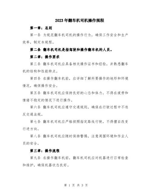 2023年翻车机司机操作规程